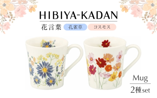 【美濃焼】 日比谷花壇　花言葉　ペアマグセット（孔雀草・コスモス）【山加商店】 HBK13/14-13 マグ ペア カップ [MEB050]