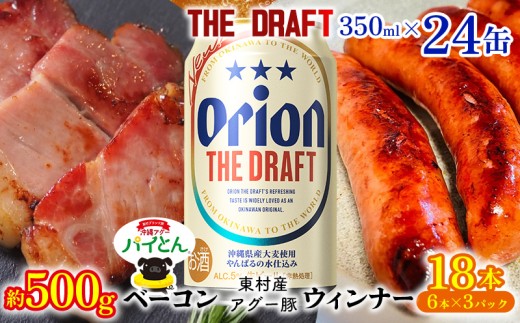 東村を楽しむセット！ベーコン約500g＆ウィンナー6本×3＆ザ・ドラフト350ml×24缶 パインアップル あぐー アグー パイナップル 豚肉 ベーコン 旨み 希少 肉 パイン ブランド豚 ウィンナー パイとん オリオン orion ビール オリオンビール 1ケース 沖縄 東村