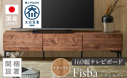 【開梱設置】テレビボード 【フィスバ 160 ローボード】 ナチュラル_開梱設置 テレビ ボード フィスバ 160 大川家具 ナチュラル ローボード フラップ 収納 ハンドルレス 開閉 静か スチール製 脚付き お洒落 お掃除 簡単 配線用 スペック 国内製造 お取り寄せ 福岡県 久留米市 送料無料_Qd075-01 2199537 - 福岡県久留米市