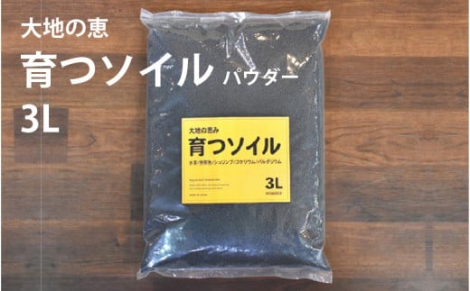 アクアテイラーズ 大地の恵み 育つソイル 3L（パウダー）〈エビ、淡水魚、その他多くの弱酸性を好む生体に最適〉