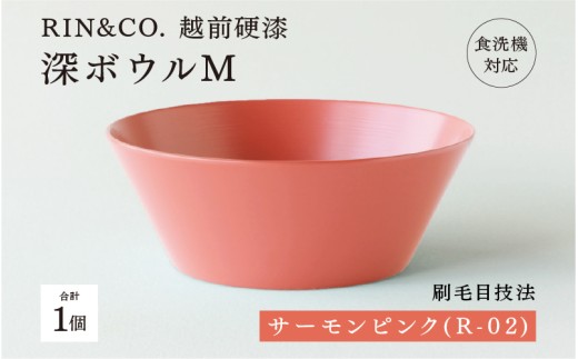 【選べるカラー！】【RIN&CO.】越前硬漆 深ボウルM  サーモンピンク（R-02）/ 刷毛目技法 軽く丈夫な漆塗りの器＜越前漆器＞[C-03811a]/お椀 食器 シチュー 丼 煮物 取り皿 食洗機対応 おしゃれ ギフト 福井県鯖江市 2211549 - 福井県鯖江市