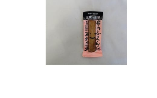 豆腐の燻製 とうふくんスティック 10本 燻製 十勝産 大豆 北海道 帯広市【1609044】 2194763 - 北海道帯広市