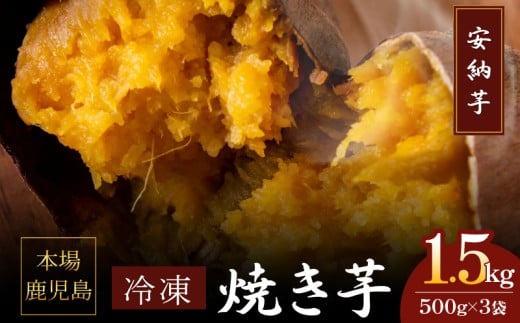 2679 濃密 鹿児島県産 熟成 安納芋 冷凍 焼き芋 1.5kg(500g×3袋)さつまいも KN097-002-01 2195995 - 鹿児島県鹿屋市