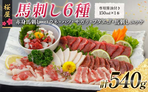 FKP9-667 【桜屋】馬刺し6種540g（専用醤油付き 150ml×1本） 馬 サクラ肉 さくら肉 桜肉 馬肉 肉 食品