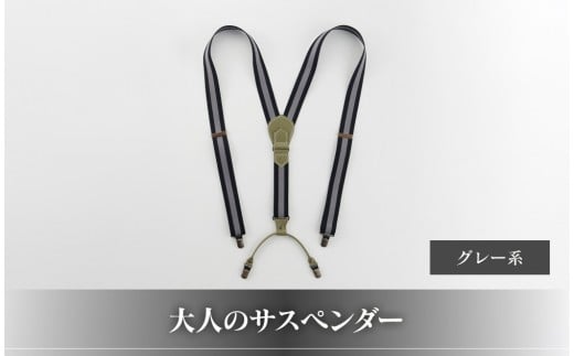 28・8-1 大人のサスペンダー　グレー系