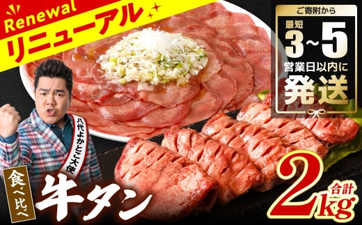 ＼スピード発送／  【訳あり】 食べ比べ 牛タン 2kg 塩だれ漬け込み 軟化加工 牛肉 牛たん タン元 タン中 【最短3-5営業日以内に発送】