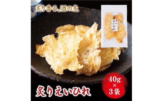 炙り えいひれ おつまみ 珍味 エイヒレ 40g×3 ゆうパケット 送料無料 父の日 アテ 間食 海鮮 魚 魚介 阿川食品株式会社|A113 2187753 - 愛媛県伊予市