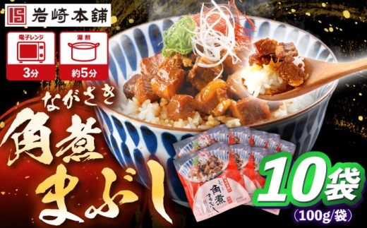 角煮まぶし 計10個 【株式会社岩崎食品】 [OCT045] 2195427 - 長崎県川棚町