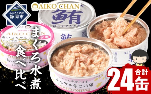 あいこちゃん銀のまぐろ水煮12缶&あいこちゃんツナ水煮12缶 合計24缶