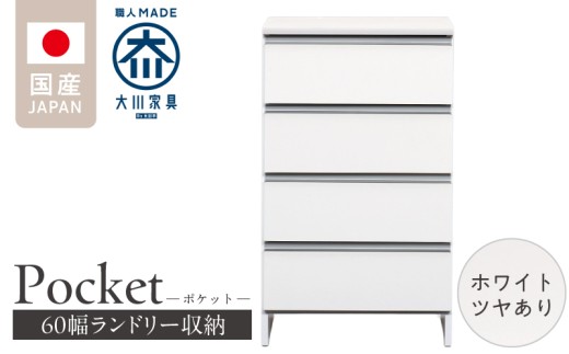 ランドリー収納 【ポケット 60 LO】 ホワイト つや有_ランドリー収納 ポケット 60 LO 大川家具 ホワイト つや有 収納 完成品 お手入れ 簡単 機能性抜群 引出 スライドレール 洗濯物 洗面所 隙間収納 お洒落 日本製 お取り寄せ 福岡県 久留米市 送料無料_Qd089-01