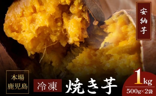 2679 濃密 鹿児島県産 熟成 安納芋 冷凍 焼き芋 1kg(500g×2袋)さつまいも KN097-002-01 2195994 - 鹿児島県鹿屋市