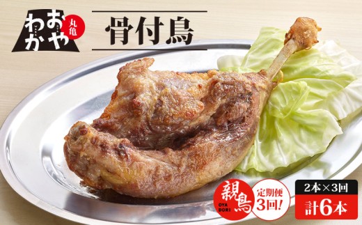 [定期便3回] 骨付鳥 おやわか 親鳥 2本 丸亀名物 骨付き鳥 骨付き鶏 骨付鶏 国産 鶏肉 鶏もも 鶏モモ もも肉 モモ肉 親鶏 焼鳥 焼き鳥 冷蔵 肉 鳥肉 とりにく スパイス ご当地 グルメ BBQ バーベキュー キャンプ アウトドア クリスマス 香川県 香川 丸亀 丸亀市