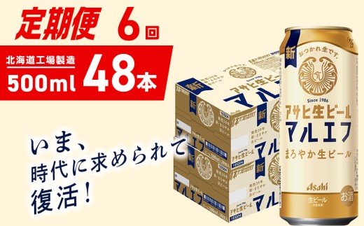 【定期便 6ヶ月】アサヒ生ビール≪マルエフ≫＜500ml＞24缶 2ケース 北海道工場製造 缶ビール ビール マルエフ まろやか 北海道ビール工場製造 ビール定期便 アサヒビール 北海道 札幌市