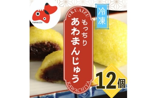 ＜受け継がれる味＞柳津名物あわまんじゅう　12個入り＜冷凍＞【1646606】
