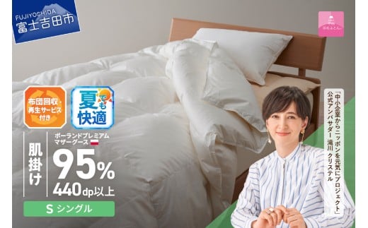 【甲州羽毛肌掛けふとん】布団回収・再生サービス付き・ポーランドプレミアムマザーグース95%超長綿 ホワイト (シングル) お任せカバー付き 夏用 羽毛布団 寝具 掛けふとん 布団 掛布団 富士吉田 山梨