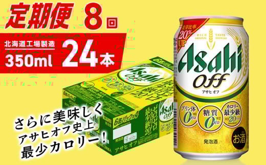 【定期便 8ヶ月】アサヒ オフ＜350ml＞24缶 1ケース 北海道工場製造 缶ビール ビール 糖質ゼロ プリン体ゼロ 人工甘味料ゼロ 北海道ビール工場製造 ビール定期便 アサヒビール 北海道 札幌市