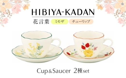 【美濃焼】　日比谷花壇　花言葉　ペアカップ＆ソーサー（ミモザ・チューリップ）【山加商店】　HBK11/12-1　ペア カップ＆ソーサー セット [MEB051]