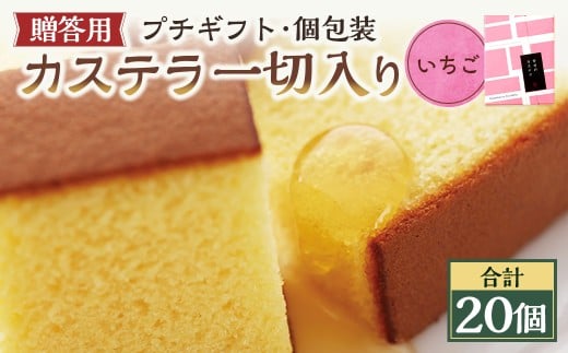 いちご 個包装 20個（各38ｇ） カステラ一切れ入り ギフト用 贈答用 合計760g ／ プレーン いちご 抹茶 長崎カステラ カステラ お菓子 菓子 スイーツ お祝い お返し お土産