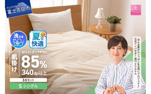 洗える羽毛肌掛けふとん3点セット(シングル)[抗菌・除菌・ウイルス除去カバー付き] 夏用 ふとん 寝具 カバー 洗える 肌掛け ピローケース 山梨 富士吉田