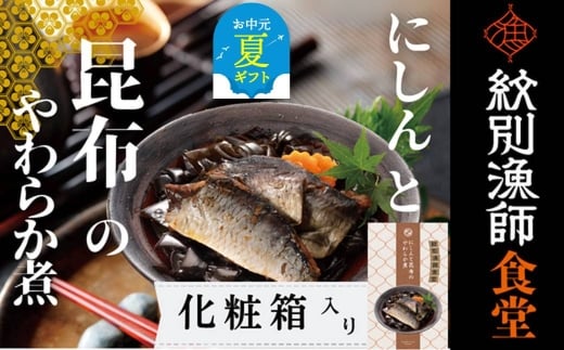14-178 【お中元】【お手軽調理】にしんと昆布のやわらか煮 2個【紋別漁師食堂】【化粧箱入り】