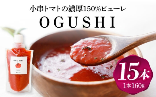 小串トマトの濃縮150％ピューレ「OGUSHI」15本セット【草加家】 [OBH009]