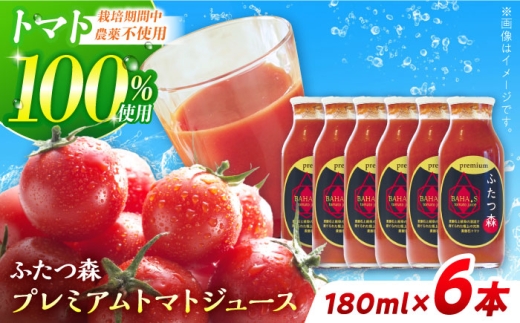 ふたつ森プレミアムトマトジュース ６本セット / トマトジュース トマト 完熟トマト 濃縮 / 白川町 / 美濃白川麦飯石 [AWAI002] 727415 - 岐阜県白川町