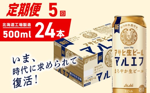 【定期便 5ヶ月】アサヒ生ビール≪マルエフ≫＜500ml＞24缶 1ケース 北海道工場製造 缶ビール ビール マルエフ まろやか 北海道ビール工場製造 ビール定期便 アサヒビール 北海道 札幌市