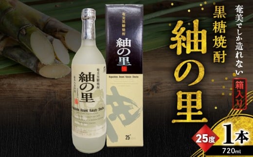 奄美でしか造れない黒糖焼酎 紬の里 25度 720ml (箱入) A185-004-01