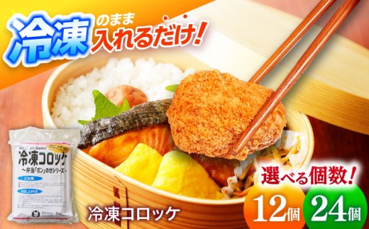 簡単・お手軽♪弁当ポンのせ　冷凍コロッケ　24個 小浜市 / やまと 【配送不可地域：北海道・沖縄・離島】 [BFBP005]