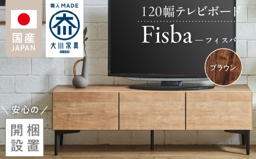 【開梱設置】テレビボード 【フィスバ 120 ローボード】 ブラウン_開梱設置 テレビ ボード フィスバ 120 大川家具 ブラウン 収納 ハンドルレス 開閉 静か スチール製 脚付き お洒落 お掃除 簡単 配線用 スペック 国内製造 お取り寄せ 福岡県 久留米市 送料無料_Qd074-02