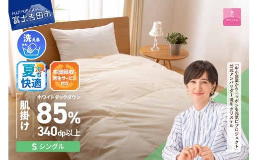 羽毛布団 布団回収・再生サービス付き・洗える羽毛肌掛けふとん(シングル)[甲州羽毛ふとん] 夏用 羽毛布団 寝具 掛けふとん 布団 掛布団 ふとん 山梨 富士吉田
