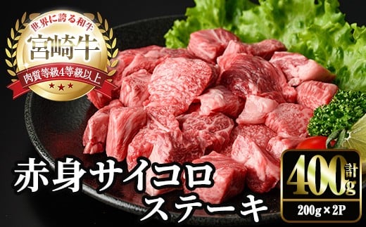 宮崎牛 赤身 サイコロ ステーキ(計400g・200g×2P) お肉 牛肉 黒毛和牛 宮崎牛 ブランド和牛 冷凍 国産 サイコロ 赤身 ステーキ 宮崎県産 【YM-05】【YAMATO株式会社】