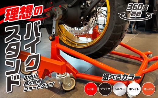 理想のバイクスタンド ガレージREVO BMW極太貫通ショートタイプ 色:シルバー