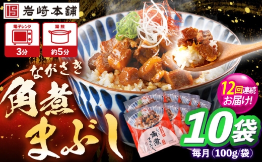 【12回定期便】角煮まぶし 10個 （総計120個） 【株式会社岩崎食品】 [OCT048]