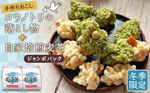 No.550 冬　手作りおこしコウノトリの落とし物＋自家焙煎麦茶ジャンボパック ／ お菓子 和菓子 雷おこし おやつ お茶 セット 詰め合わせ 埼玉県
