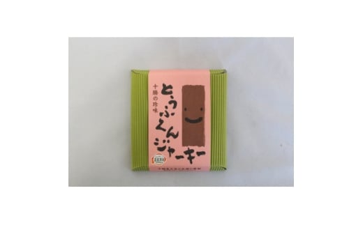 豆腐の燻製 2種 とうふくんジャーキー 100g×2P とうふくんスティック 5本 北海道 帯広市【1609057】