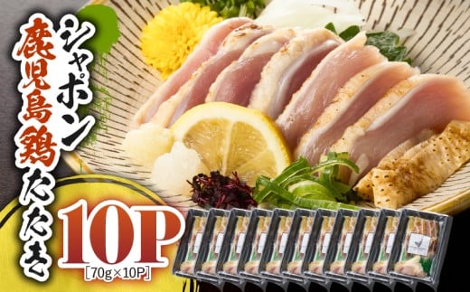 2919 唯一の国産 幻の鶏肉 シャポン鹿児島鶏たたき 700g（70g×10パック）　KN048-002-10 2003239 - 鹿児島県鹿屋市
