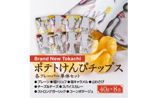 ポテトけんぴチップスセット全8種＜Brand New Tokachi＞【1607824】 2194723 - 北海道帯広市