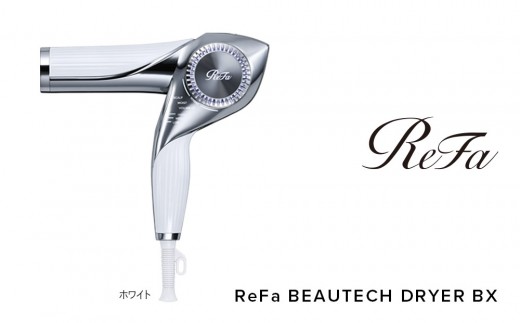 ReFa BEAUTECH DRYER BX【ホワイト】 2194907 - 愛知県名古屋市