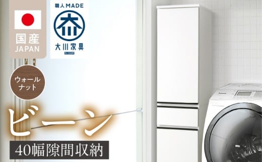 隙間収納 【ビーン 40】 ウォールナット_隙間収納 ビーン 40 大川家具 ウォールナット 収納 スリム 完成品 コンパクト 可動棚 機能性抜群 引出収納 フルオープンレール 耐震 お洒落 シンプル 日本製 お取り寄せ 福岡県 久留米市 送料無料_Qd092-02