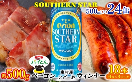 東村を楽しむセット！ベーコン約500g＆ウィンナー6本×3＆オリオンサザンスター500ml×24缶 あぐー アグー 豚 パイナップル 豚肉 パイン ブランド豚 パイとん ベーコン ウィンナー 旨み 希少 オリオン orion ビール オリオンビール 1ケース 酒 パインアップル 東村