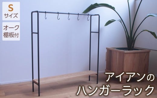 アイアンのハンガーラックSサイズ（オーク棚板付き） 2059660 - 大阪府大東市