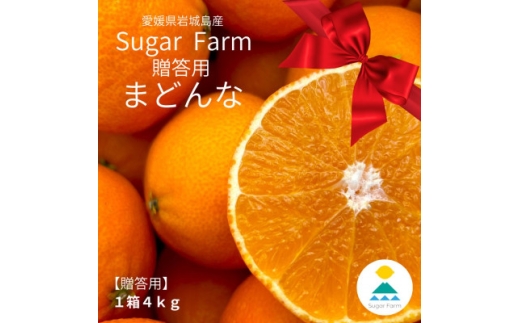 ＜贈答用＞シュガーファームのハウスまどんな4kg【1643725】