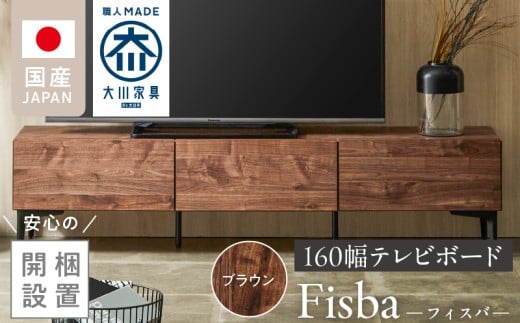 【開梱設置】テレビボード 【フィスバ 160 ローボード】ブラウン_開梱設置 テレビ ボード フィスバ 160 大川家具 ブラウン ローボード フラップ 収納 ハンドルレス 開閉 静か スチール製 脚付き お洒落 お掃除 簡単 配線用 スペック 国内製造 お取り寄せ 福岡県 久留米市 送料無料_Qd075-02
