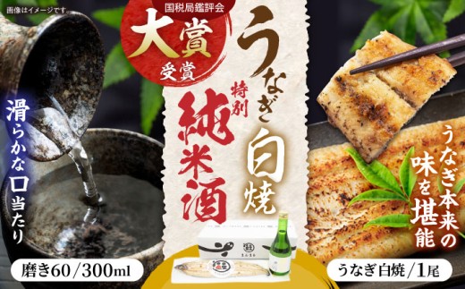 うなぎ白焼き1尾、特別純米酒「磨き60」300ml / うなぎ ウナギ 鰻 白焼き 白焼 日本酒 さけ / 諫早市 / 鰻と肴菜と日本酒の店　まんまる通販ショップ [AHCB003]  260747 - 長崎県諫早市