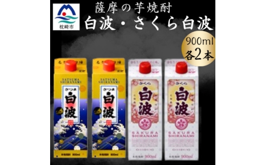 さつま白波&さくら白波900ml　各2パックセット A6-152【1645990】