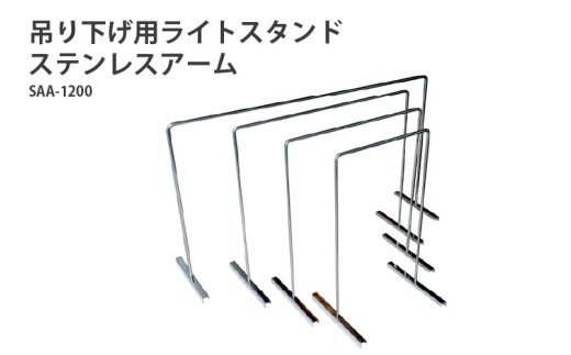アクアテイラーズ 吊り下げ用ライトスタンド ステンレスアーム SAA-1200〈アクアテイラーズオリジナルのライトスタンド〉