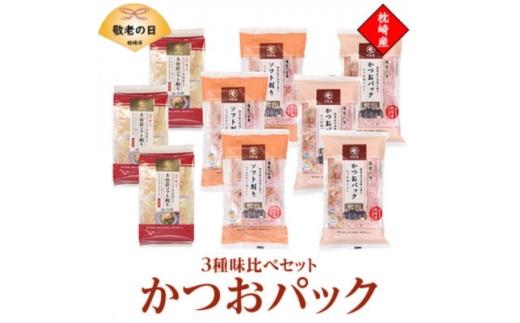 ＜敬老の日＞かつおパック3種 味比べセット　枕崎産 かつお節 A6-50K【1647140】