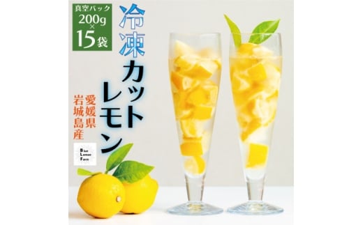 瀬戸内産　カットレモン 冷凍　200g×15パック＜2026年2月中旬～順次発送＞数量限定【1644223】