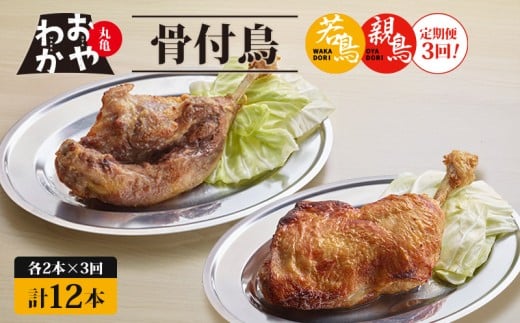 【定期便3回】骨付鳥 おやわか 若鳥 親鳥 各2本 食べ比べ 丸亀名物 骨付き鳥 骨付き鶏 国産 鶏肉 鶏もも 鶏モモ もも肉 モモ肉 若鶏 親鶏 焼鳥 焼き鳥 冷蔵 肉 鳥肉 とりにく スパイス ご当地 グルメ BBQ バーベキュー キャンプ アウトドア クリスマス 香川県 丸亀市 2197633 - 香川県丸亀市